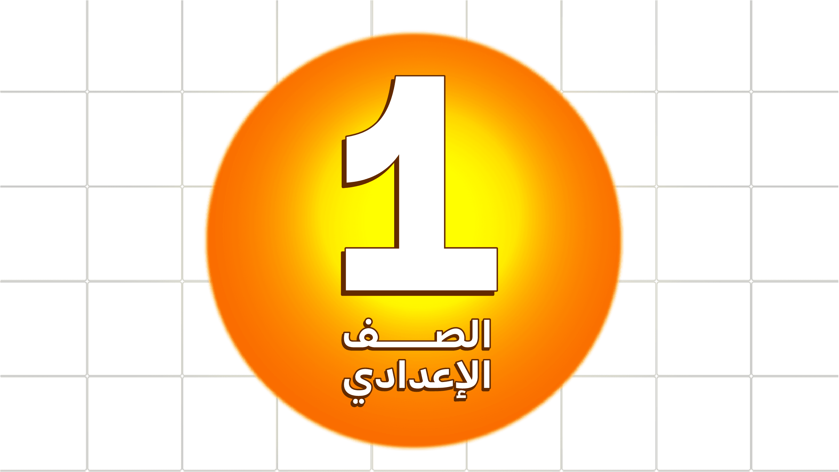 الصف الاول الاعدادي - Prep 1