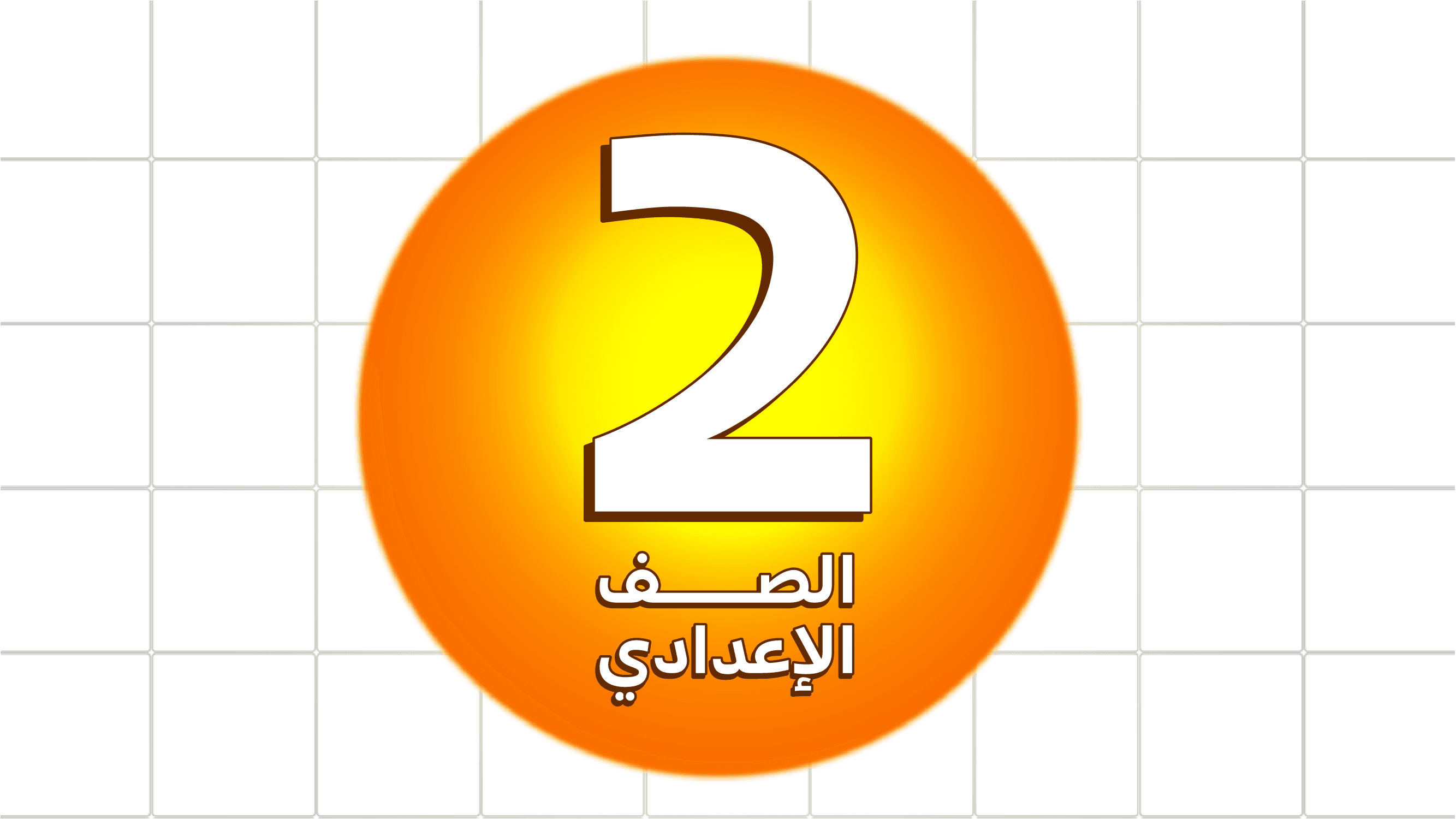 الصف الثاني الاعدادي - Prep 2