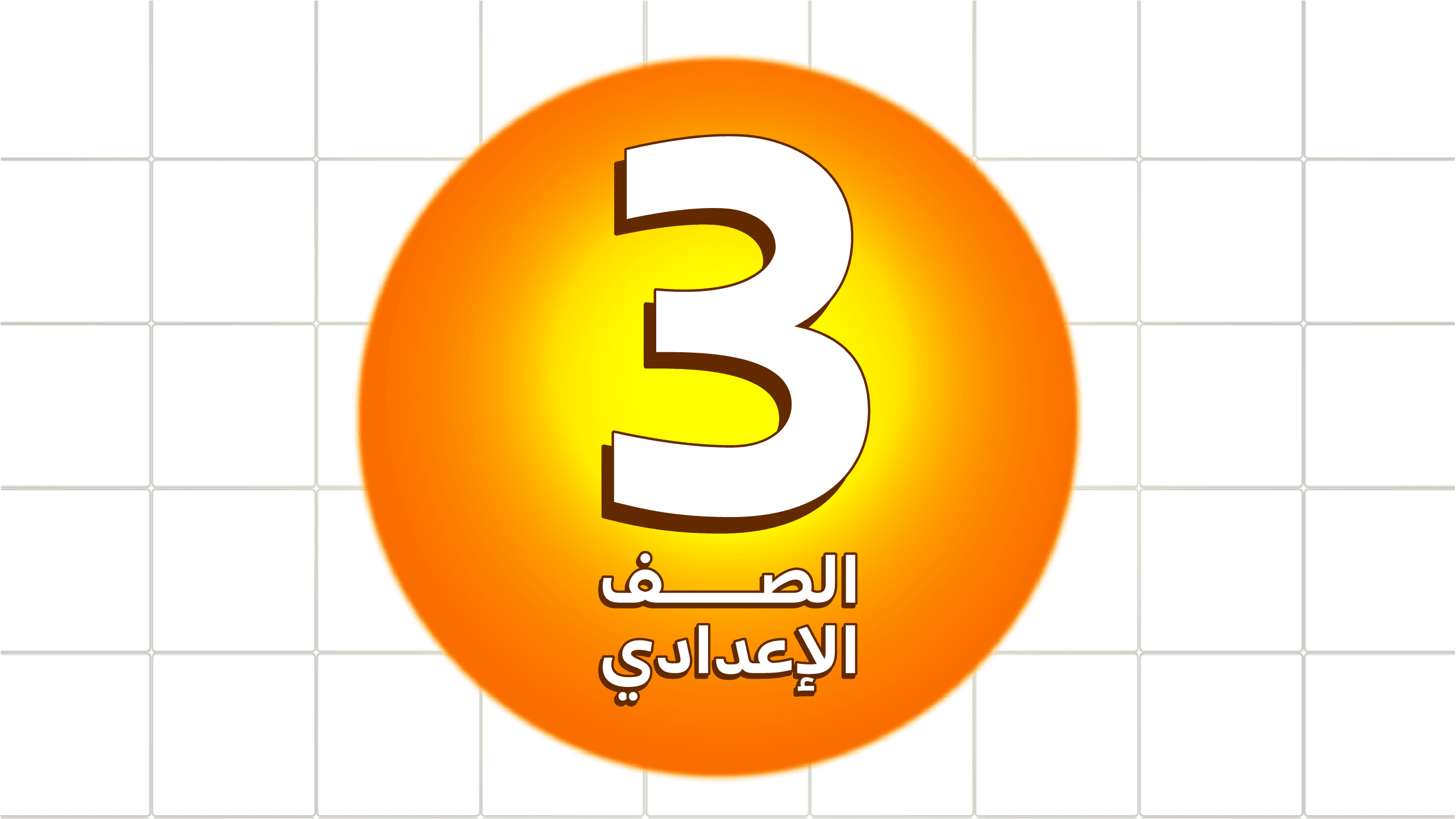 الصف الثالث الاعدادي - Prep 3