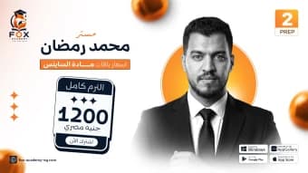 التيرم الاول Science prep2
